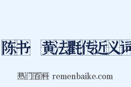 陈书·黄法氍传近义词是什么意思的图片